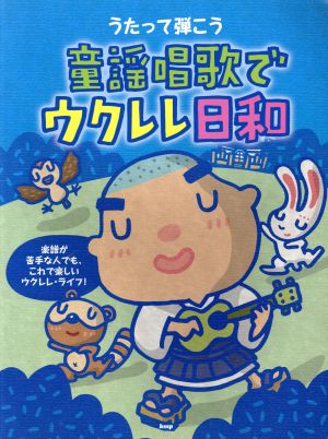 童謡唱歌でウクレレ日和 うたって弾こう