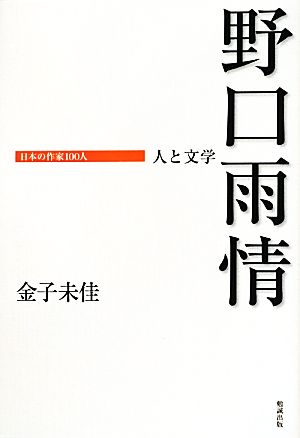 野口雨情人と文学日本の作家100人