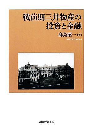 戦前期三井物産の投資と金融