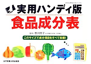 実用ハンディ版 食品成分表