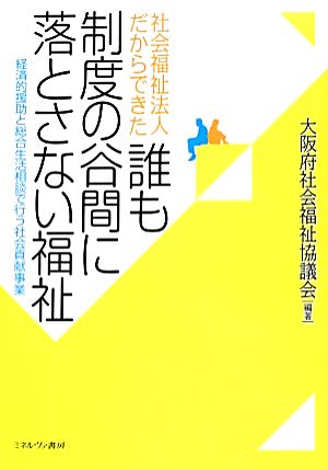 社会福祉法人だからできた誰も制度の谷間に落とさない福祉 経済的援助と総合生活相談で行う社会貢献事業