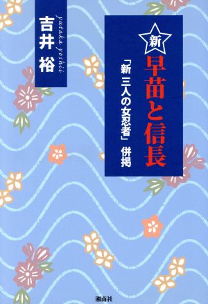 新 早苗と信長 「新 三人の女忍者」併掲