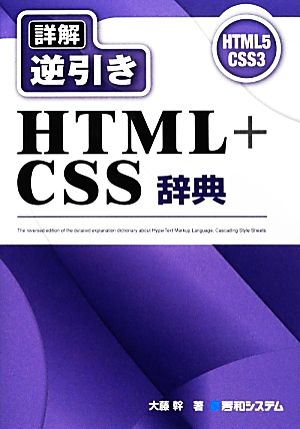 詳解逆引きHTML+CSS辞典