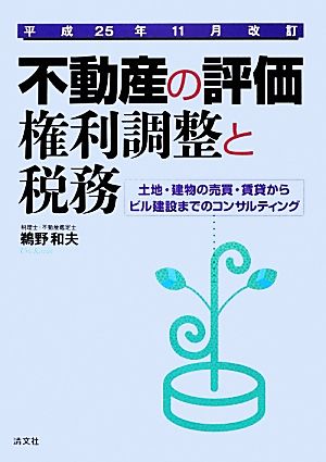 不動産の評価・権利調整と税務 土地・建物の売買・賃貸からビル建設までのコンサルティング 平成25年11月改訂