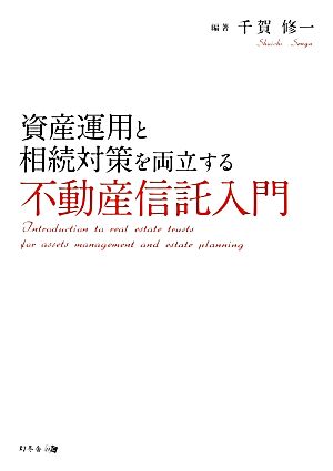 不動産信託入門 資産運用と相続対策を両立する