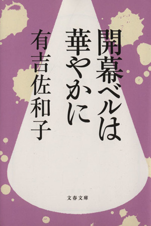 開幕ベルは華やかに 文春文庫