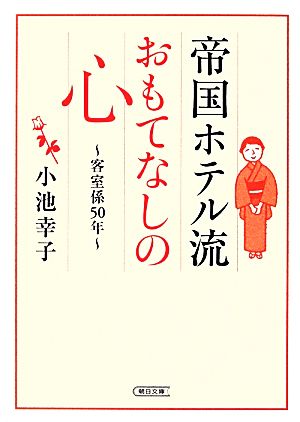 帝国ホテル流おもてなしの心 客室係50年 朝日文庫