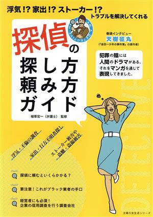 探偵の探し方・頼み方ガイド 浮気!?家出!?ストーカー!?トラブルを解決してくれる 主婦の友生活シリーズ