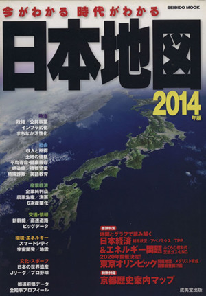 今がわかる 時代がわかる 日本地図(2014年版) SEIBIDO MOOK