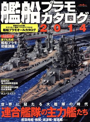 艦船プラモカタログ(2014) イカロスMOOK