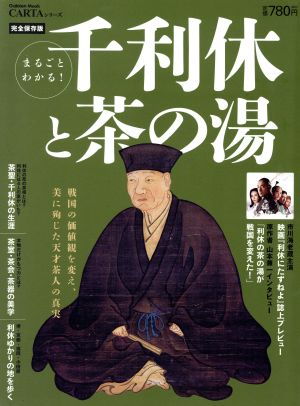 まるごとわかる！千利休と茶の湯 戦国の価値観を変え、美に殉じた天才茶人の真実 Gakken MookCARTAシリーズ