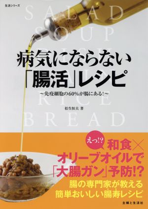 病気にならない「腸活」レシピ 免疫細胞の60%が腸にある！ 生活シリーズ