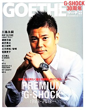 ゲーテ特別編集 PREMIUM G-SHOCK