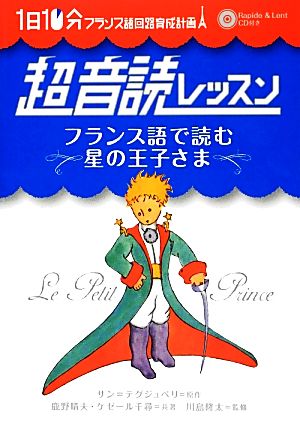 1日10分超音読レッスン フランス語で読む星の王子さま「フランス語回路」育成計画