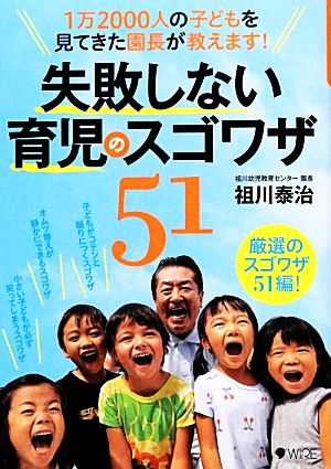 失敗しない育児のスゴワザ51 1万2000人の子どもを見てきた園長が教えます！