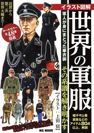 イラスト図解 世界の軍服 軍人が身にまとった華衣装 その系譜を解き明かす MS MOOK