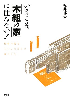 いまこそ「木組の家」に住みたい！ 接続可能なみらいのための家づくり