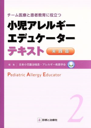 小児アレルギーエデュケーターテキスト 実践篇 チーム医療と患者教育に役立つ