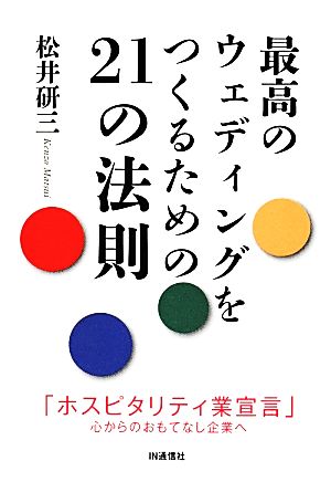 最高のウェディングをつくるための21の法則