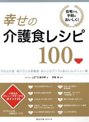 在宅でも手軽においしく！幸せの介護食レシピ100 やわらか食 高バランス栄養食 おいしさアップのあんしんメニュー集 旭屋出版MOOK