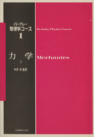 力学 バークレー物理学コース1