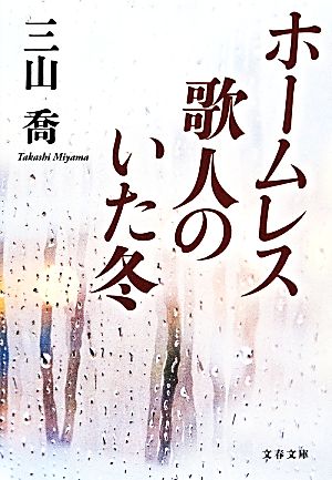 ホームレス歌人のいた冬 文春文庫