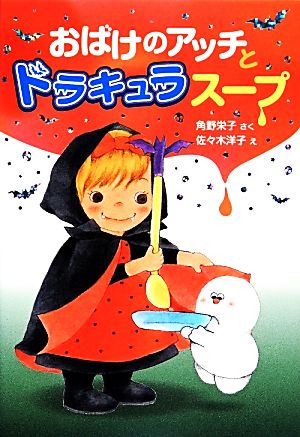 おばけのアッチとドラキュラスープ角野栄子の小さなおばけシリーズポプラ社の新・小さな童話283