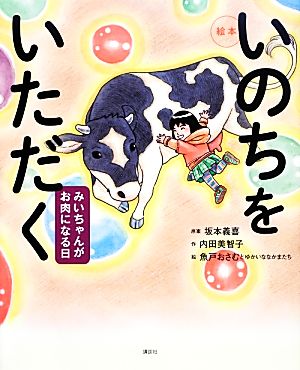 絵本 いのちをいただくみいちゃんがお肉になる日講談社の創作絵本