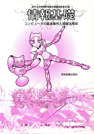 情報基礎 コンピュータの基本操作と情報活用術