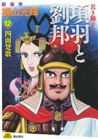 項羽と劉邦 若き獅子たち(新装版)(12) 四面楚歌 希望C