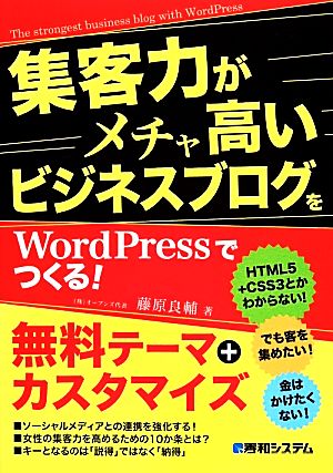 集客力がメチャ高いビジネスブログをWordPressでつくる！