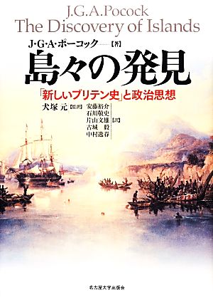 島々の発見 「新しいブリテン史」と政治思想