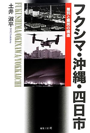 フクシマ・沖縄・四日市 差別と棄民の構造