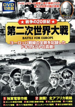 戦争の20世紀 第二次世界大戦