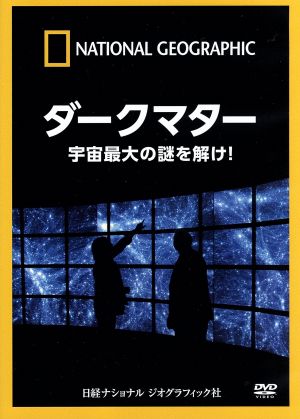 ナショナル ジオグラフィック ダークマター 宇宙最大の謎を解け！