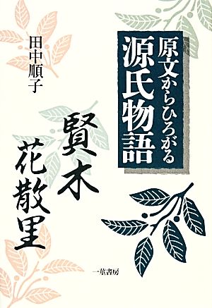 原文からひろがる源氏物語 賢木・花散里