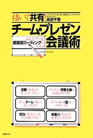 描いて共有！チーム・プレゼン会議術 みんなでつくる創造型ミーティングのススメ