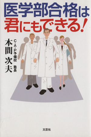 医学部合格は君にもできる！