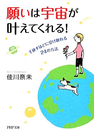 願いは宇宙が叶えてくれる！ 手放すほどに受け取れる24の方法 PHP文庫