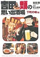 吉田類の思い出酒場 下町の味編 思い出食堂C