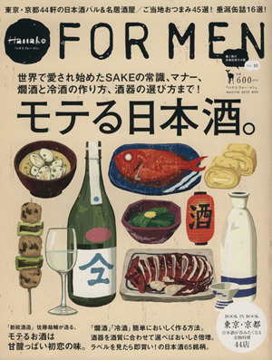 Hanako FOR MEN (vol.10) モテる日本酒。 世界で愛され始めたSAKEの常識、マナー、燗酒と冷酒の作り方、酒器の選び方まで！ マガジンハウスムック