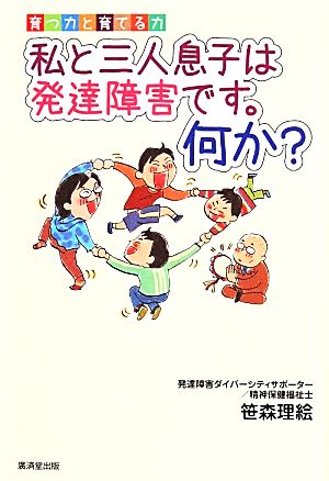 私と三人息子は発達障害です。何か？ 育つ力と育てる力