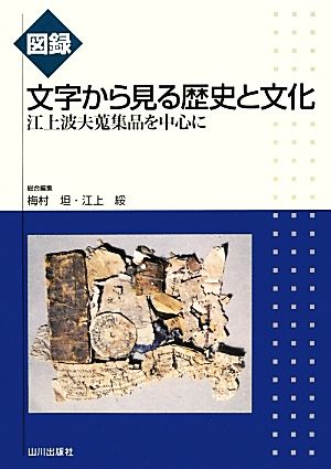 図録 文字から見る歴史と文化 江上波夫蒐集品を中心に