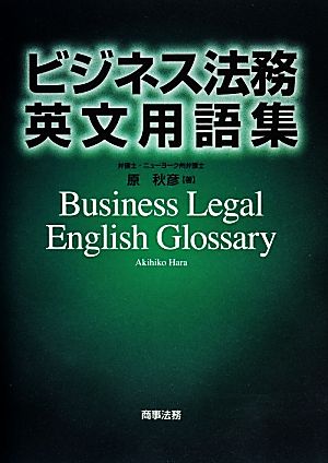 ビジネス法務英文用語集