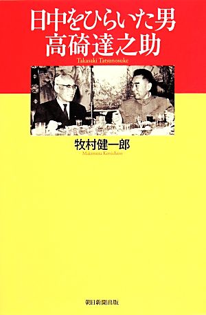 日中をひらいた男 高碕達之助 朝日選書913