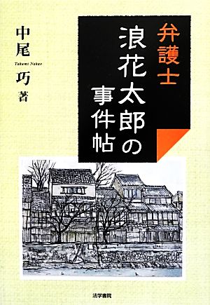 弁護士浪花太郎の事件帖