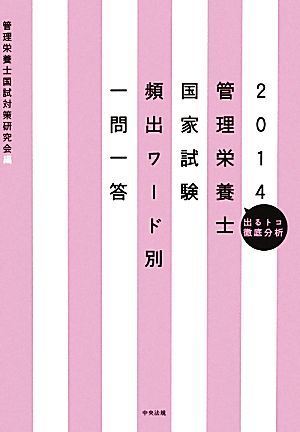 管理栄養士国家試験頻出ワード別一問一答(2014) 出るトコ徹底分析