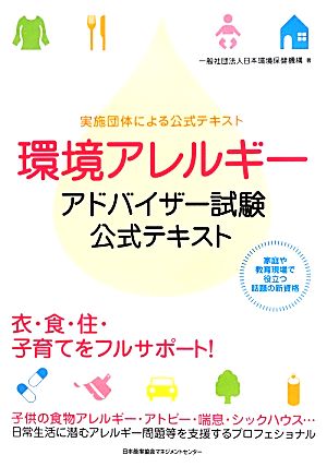 環境アレルギーアドバイザー試験 公式テキスト