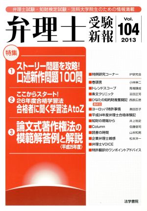 弁理士受験新報(Vol.104) ストーリー問題を攻略！口述新作問題100問