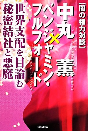 闇の権力対談 中丸薫×ベンジャミン・フルフォード 世界支配を目論む秘密結社と悪魔 ムー・スーパーミステリー・ブックス